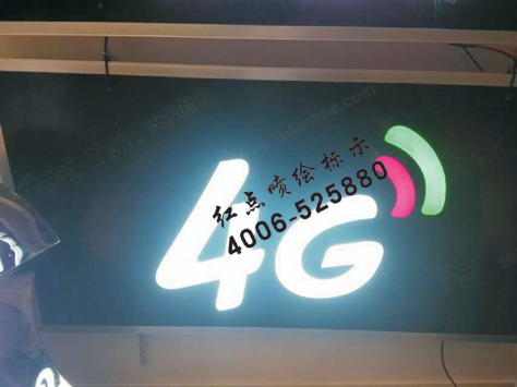 中國電信4G精品LED發光字門頭廣告招牌