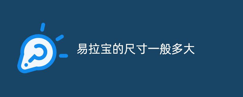 易拉寶的尺寸一般多大，普通易拉寶尺寸有多大?